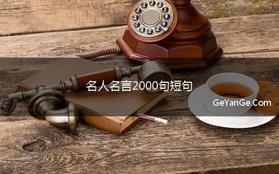 名人名言2000句