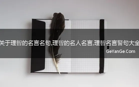 理智的名言