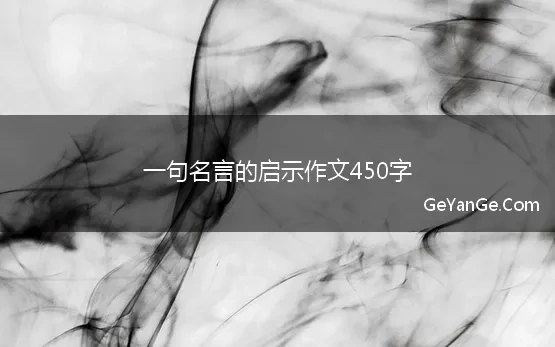 一句名言的启示作文450字