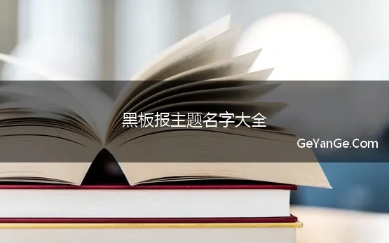 黑板报主题名字大全