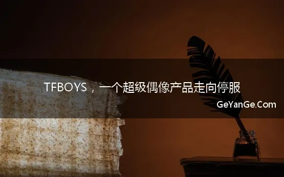 tfboys之十年之约不离不弃