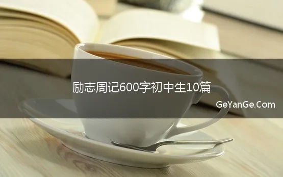 初三励志周记600字