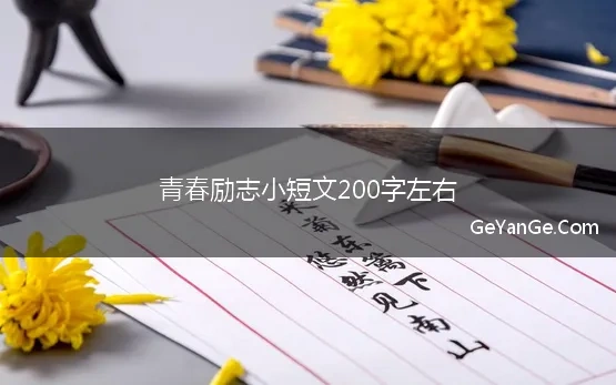 青春励志小短文200字左右