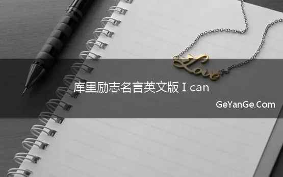 库里励志名言英文版 I can