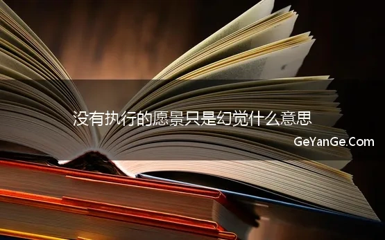 托马斯爱迪生曾说过一句名言我没有失败过