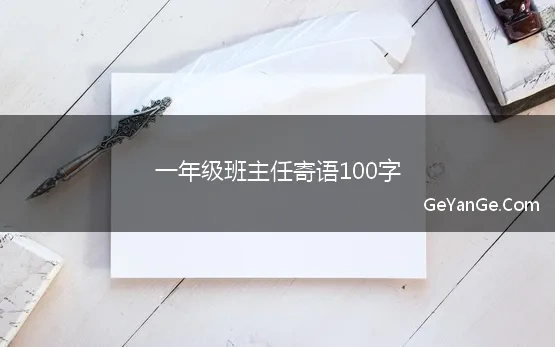 一年级班主任寄语100字