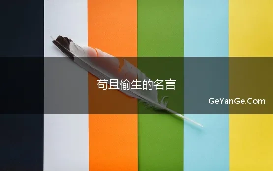 苟且偷生的名言