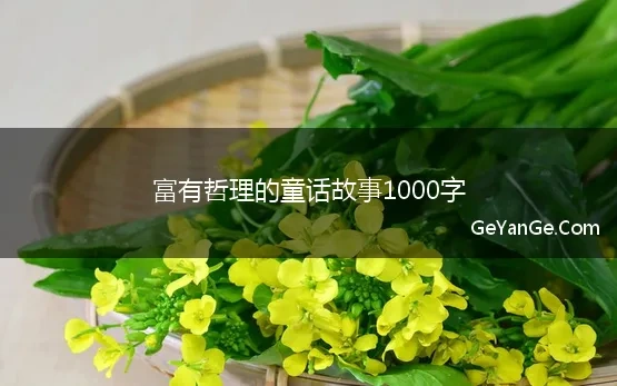 富有哲理的童话故事1000字