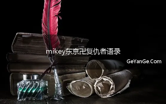 mikey东京卍复仇者语录