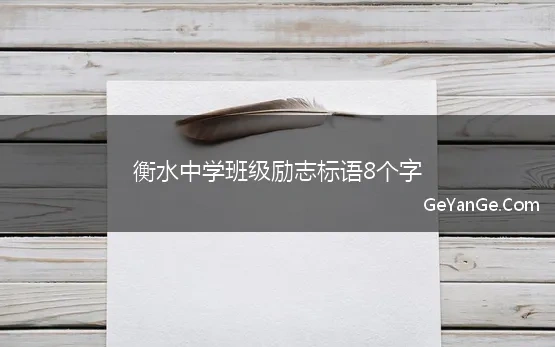 衡水中学班级励志标语8个字