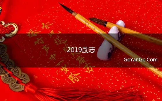 2019励志