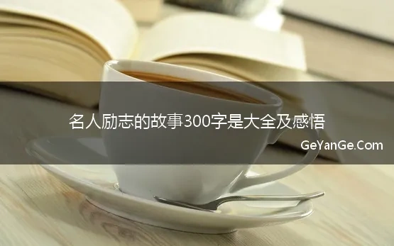 励志名人故事及道理300字