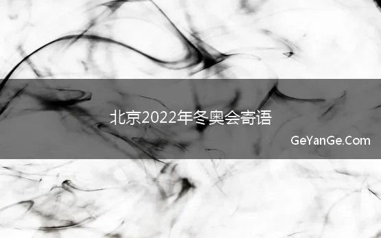 北京2022年冬奥会寄语