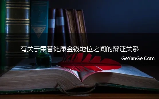 荣誉已成为过去的警句