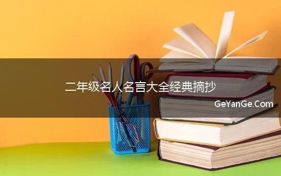 二年级常用的名人名言