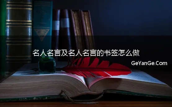 人生格言书签怎么做