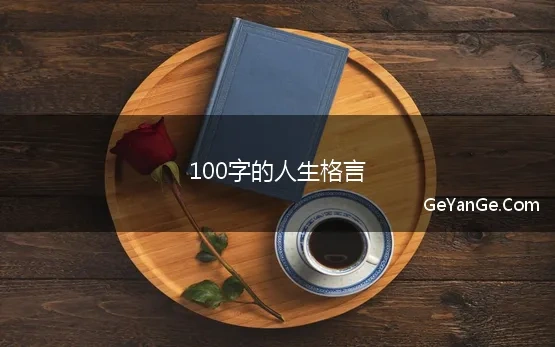 100字人生格言励志