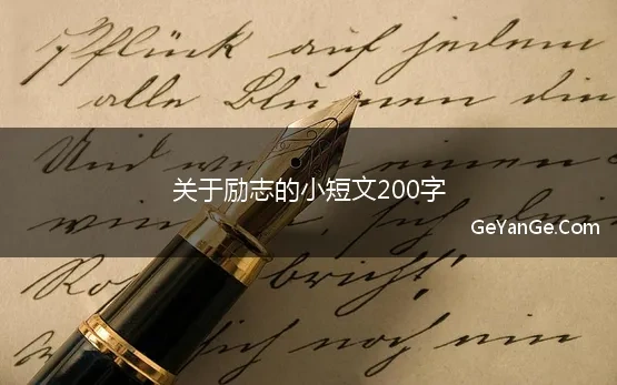 200字左右的励志短文