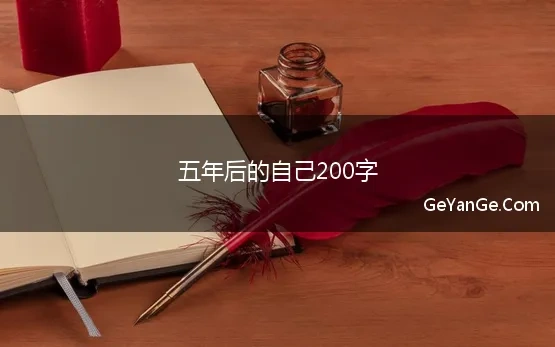 五年后的自己200字