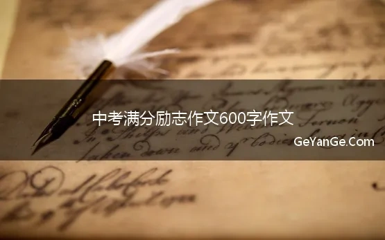 中考满分励志作文600字作文