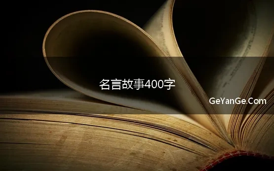 名言故事400字