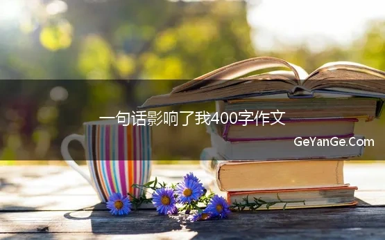 一句话影响了我400字作文