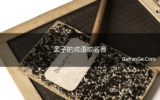 孟子的成语或名言