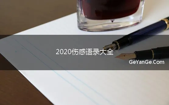 2020伤感语录大全