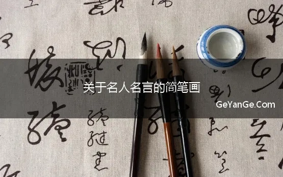 关于名人名言的简笔画