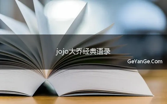 jojo大乔经典语录