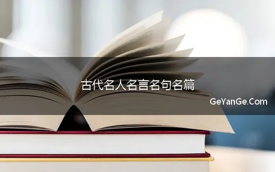 古代名人名言名句名篇