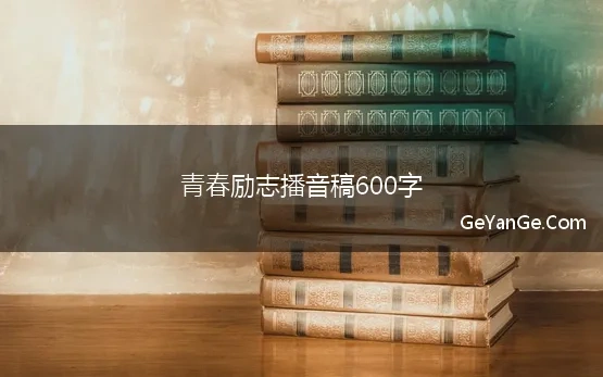 播音稿件大全青春励志500字