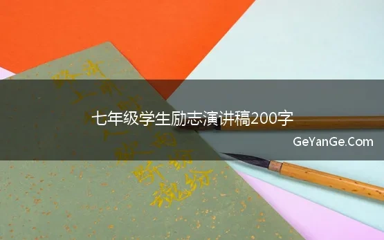 七年级学生励志演讲稿200字