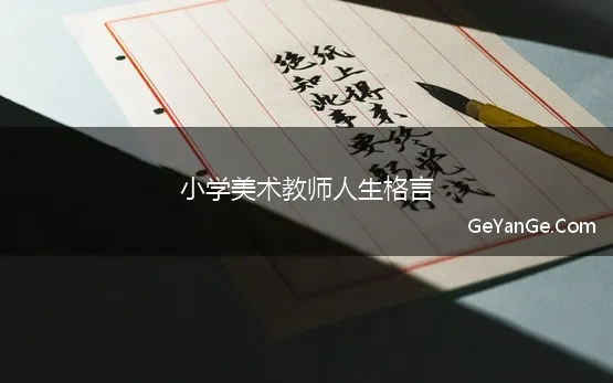 小学美术教师人生格言