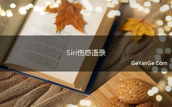 Siri伤感语录