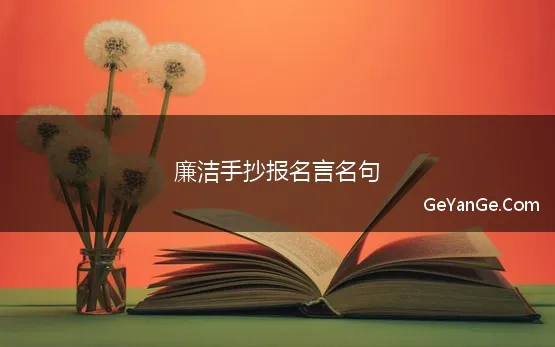 廉洁手抄报名言名句