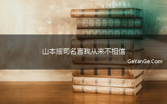 山本耀司名言我从来不相信