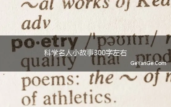 著名科学家的小故事100字