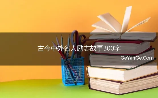 古今中外名人励志故事300字