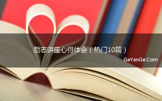 励志讲座心得体会100字