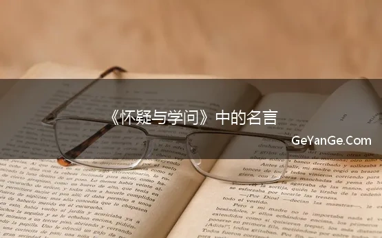 《怀疑与学问》中的名言