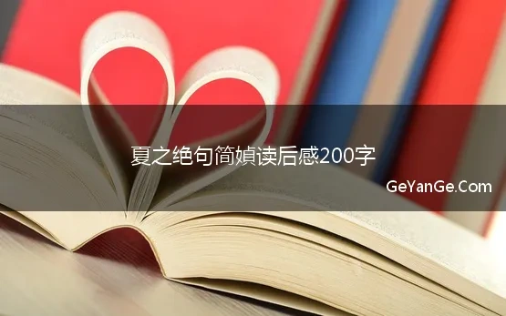 夏之绝句简媜读后感200字