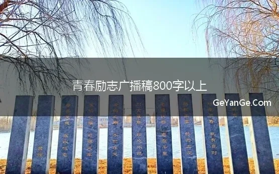 青春励志广播稿800字以上