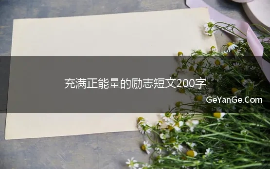 正能量的话励志的短文200字