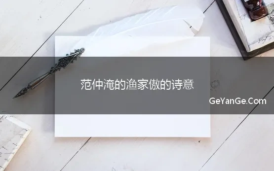 范仲淹的渔家傲的诗意