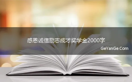 感恩诚信励志成才奖学金2000字