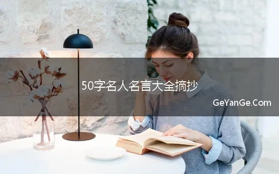 50字名人名言大全摘抄