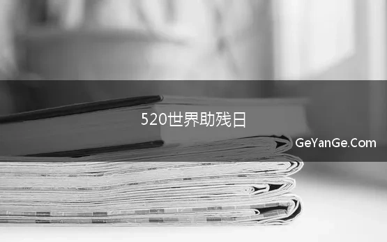 520世界助残日