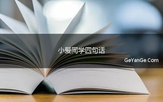 小爱同学四句话