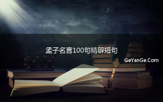 孟子的名人名言100句